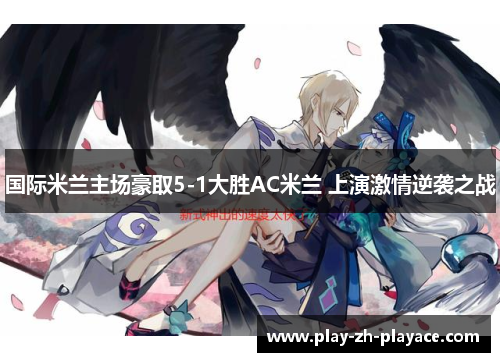 国际米兰主场豪取5-1大胜AC米兰 上演激情逆袭之战