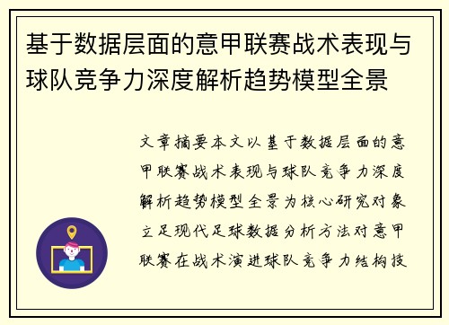 基于数据层面的意甲联赛战术表现与球队竞争力深度解析趋势模型全景
