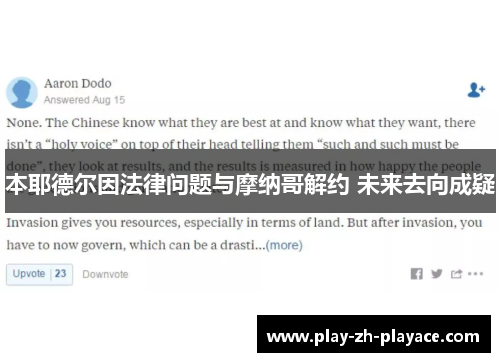 本耶德尔因法律问题与摩纳哥解约 未来去向成疑