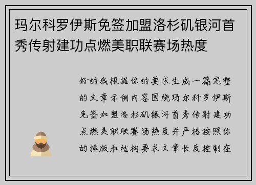 玛尔科罗伊斯免签加盟洛杉矶银河首秀传射建功点燃美职联赛场热度