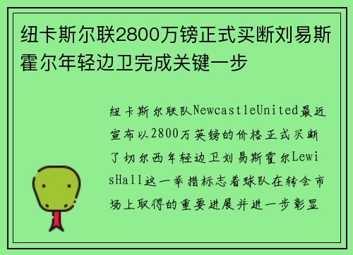 纽卡斯尔联2800万镑正式买断刘易斯霍尔年轻边卫完成关键一步