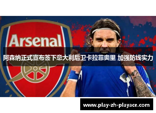 阿森纳正式宣布签下意大利后卫卡拉菲奥里 加强防线实力
