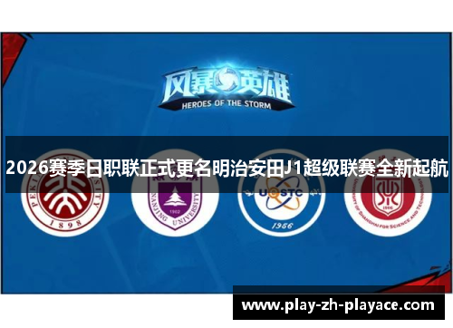 2026赛季日职联正式更名明治安田J1超级联赛全新起航