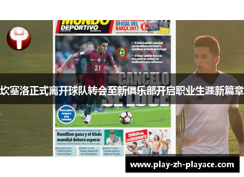 坎塞洛正式离开球队转会至新俱乐部开启职业生涯新篇章