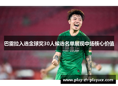 巴雷拉入选金球奖30人候选名单展现中场核心价值