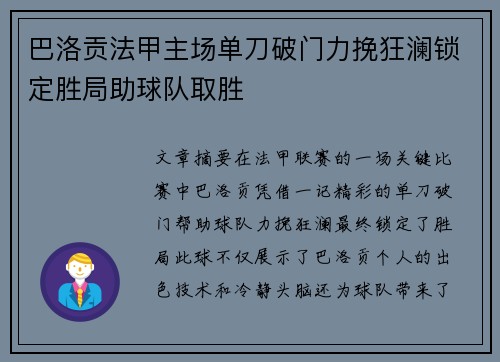 巴洛贡法甲主场单刀破门力挽狂澜锁定胜局助球队取胜