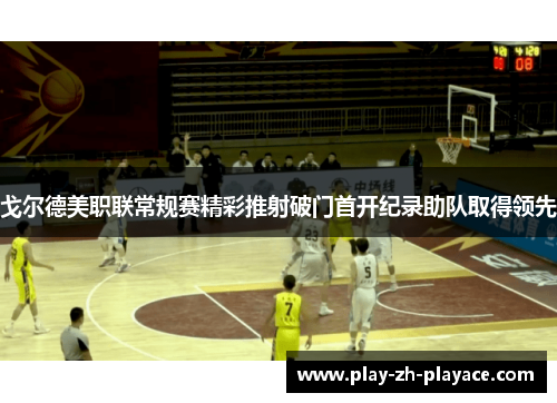 戈尔德美职联常规赛精彩推射破门首开纪录助队取得领先