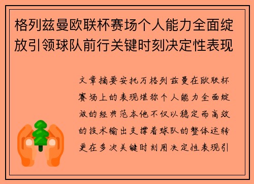 格列兹曼欧联杯赛场个人能力全面绽放引领球队前行关键时刻决定性表现