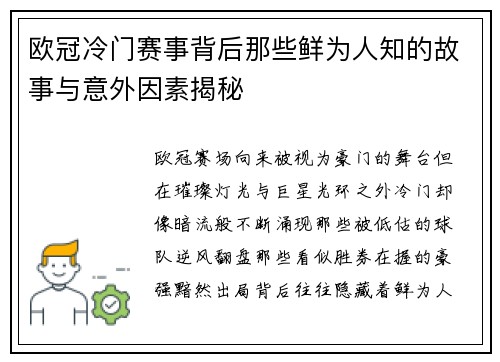 欧冠冷门赛事背后那些鲜为人知的故事与意外因素揭秘