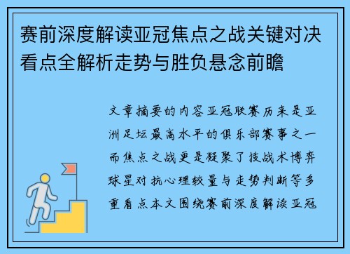赛前深度解读亚冠焦点之战关键对决看点全解析走势与胜负悬念前瞻