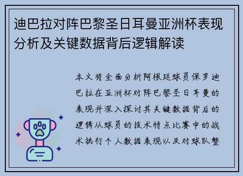 迪巴拉对阵巴黎圣日耳曼亚洲杯表现分析及关键数据背后逻辑解读 迪巴拉对阵巴黎圣日耳曼亚洲杯表现分析及关键数据背后逻辑解读