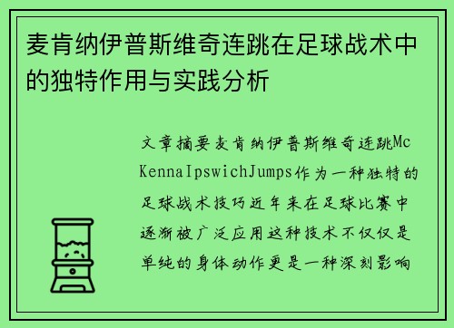 麦肯纳伊普斯维奇连跳在足球战术中的独特作用与实践分析 麦肯纳伊普斯维奇连跳在足球战术中的独特作用与实践分析