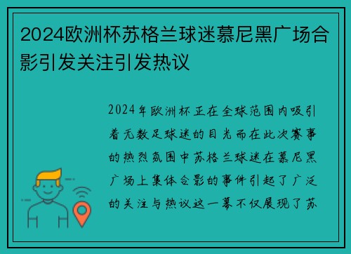 2024欧洲杯苏格兰球迷慕尼黑广场合影引发关注引发热议 2024欧洲杯苏格兰球迷慕尼黑广场合影引发关注引发热议