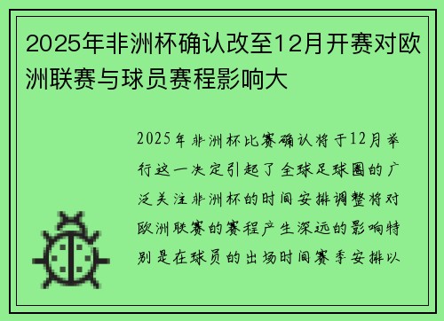 2025年非洲杯确认改至12月开赛对欧洲联赛与球员赛程影响大 2025年非洲杯确认改至12月开赛对欧洲联赛与球员赛程影响大