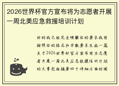 2026世界杯官方宣布将为志愿者开展一周北美应急救援培训计划