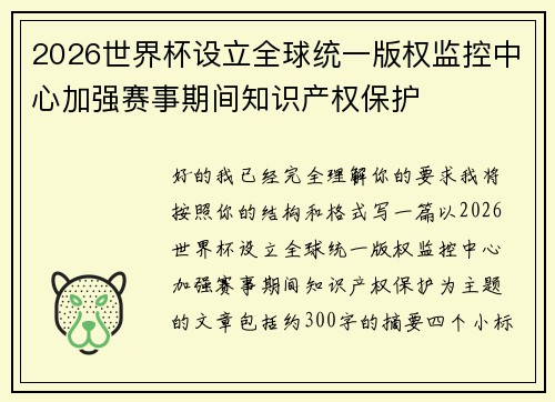 2026世界杯设立全球统一版权监控中心加强赛事期间知识产权保护 2026世界杯设立全球统一版权监控中心加强赛事期间知识产权保护