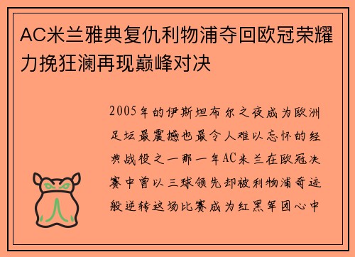 AC米兰雅典复仇利物浦夺回欧冠荣耀力挽狂澜再现巅峰对决