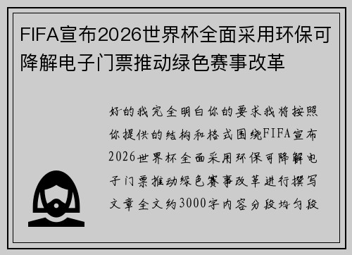 FIFA宣布2026世界杯全面采用环保可降解电子门票推动绿色赛事改革