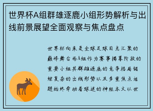 世界杯A组群雄逐鹿小组形势解析与出线前景展望全面观察与焦点盘点 世界杯A组群雄逐鹿小组形势解析与出线前景展望全面观察与焦点盘点
