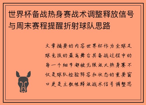 世界杯备战热身赛战术调整释放信号与周末赛程提醒折射球队思路