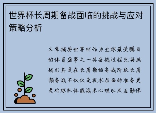 世界杯长周期备战面临的挑战与应对策略分析