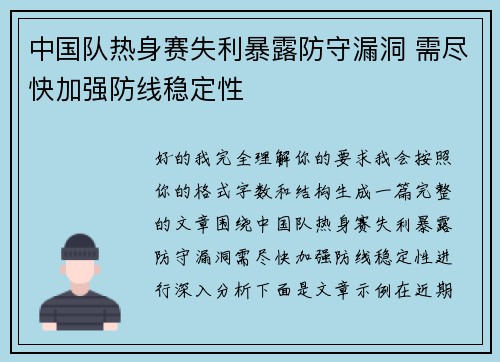 中国队热身赛失利暴露防守漏洞 需尽快加强防线稳定性