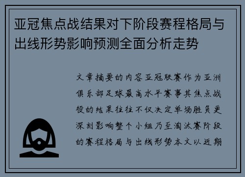 亚冠焦点战结果对下阶段赛程格局与出线形势影响预测全面分析走势