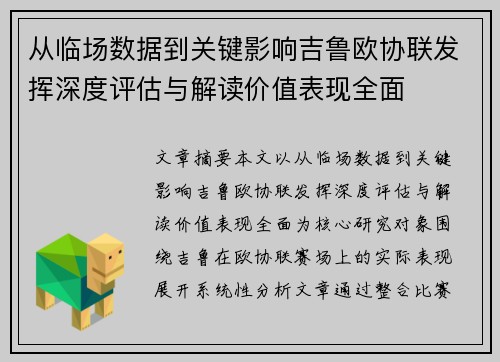 从临场数据到关键影响吉鲁欧协联发挥深度评估与解读价值表现全面