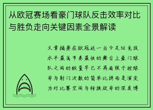 从欧冠赛场看豪门球队反击效率对比与胜负走向关键因素全景解读