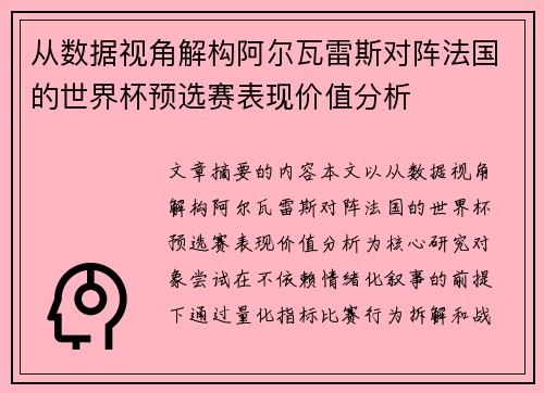 从数据视角解构阿尔瓦雷斯对阵法国的世界杯预选赛表现价值分析