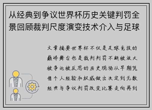 从经典到争议世界杯历史关键判罚全景回顾裁判尺度演变技术介入与足球反思