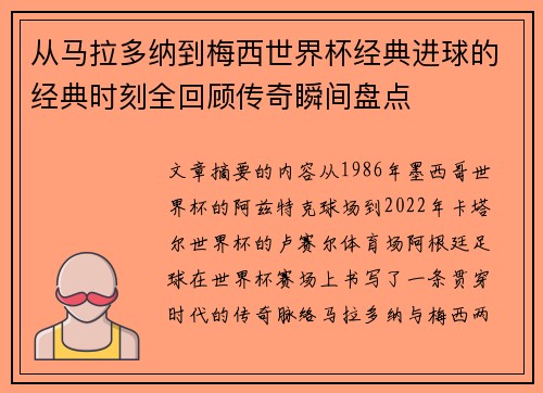 从马拉多纳到梅西世界杯经典进球的经典时刻全回顾传奇瞬间盘点