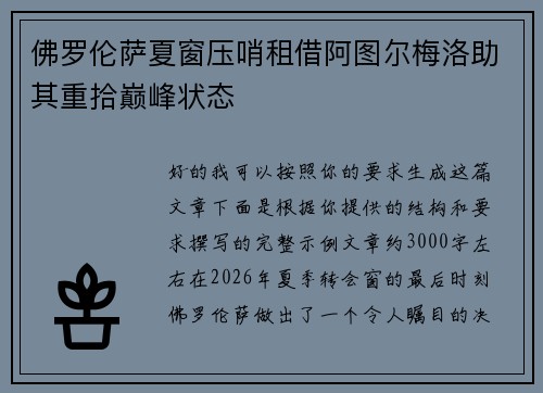 佛罗伦萨夏窗压哨租借阿图尔梅洛助其重拾巅峰状态