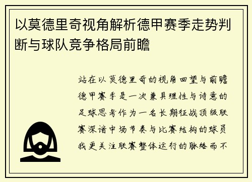 以莫德里奇视角解析德甲赛季走势判断与球队竞争格局前瞻