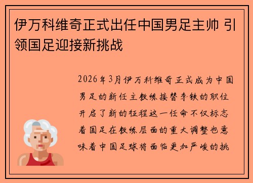 伊万科维奇正式出任中国男足主帅 引领国足迎接新挑战