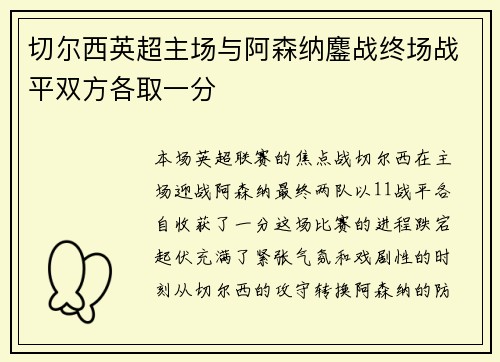 切尔西英超主场与阿森纳鏖战终场战平双方各取一分 切尔西英超主场与阿森纳鏖战终场战平双方各取一分