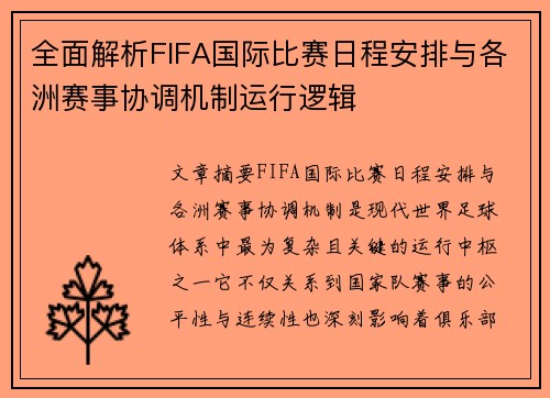 全面解析FIFA国际比赛日程安排与各洲赛事协调机制运行逻辑