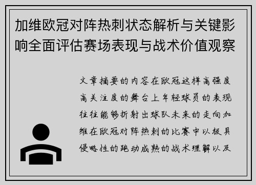 加维欧冠对阵热刺状态解析与关键影响全面评估赛场表现与战术价值观察