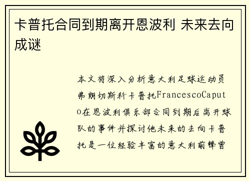 卡普托合同到期离开恩波利 未来去向成谜