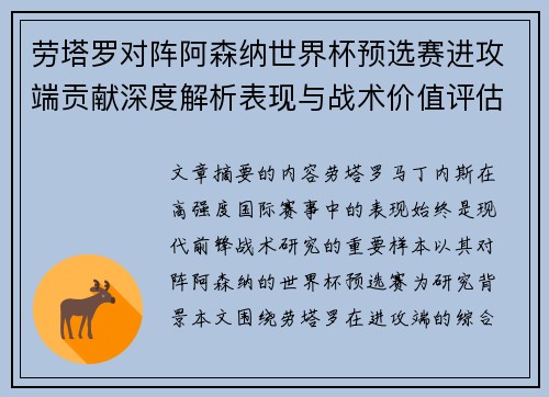 劳塔罗对阵阿森纳世界杯预选赛进攻端贡献深度解析表现与战术价值评估