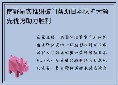 南野拓实推射破门帮助日本队扩大领先优势助力胜利