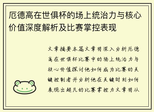 厄德高在世俱杯的场上统治力与核心价值深度解析及比赛掌控表现