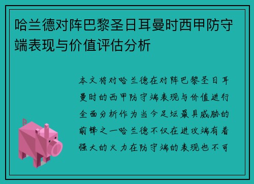 哈兰德对阵巴黎圣日耳曼时西甲防守端表现与价值评估分析