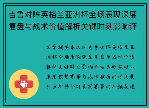 吉鲁对阵英格兰亚洲杯全场表现深度复盘与战术价值解析关键时刻影响评估