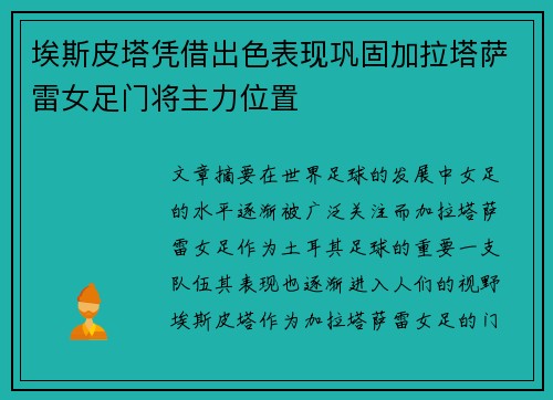 埃斯皮塔凭借出色表现巩固加拉塔萨雷女足门将主力位置