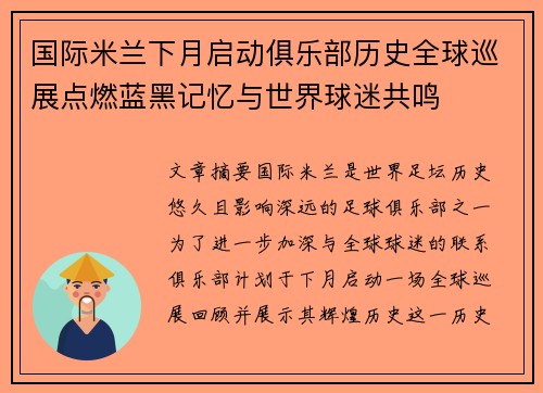 国际米兰下月启动俱乐部历史全球巡展点燃蓝黑记忆与世界球迷共鸣
