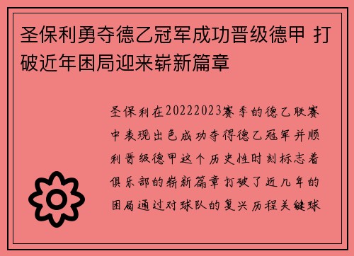 圣保利勇夺德乙冠军成功晋级德甲 打破近年困局迎来崭新篇章