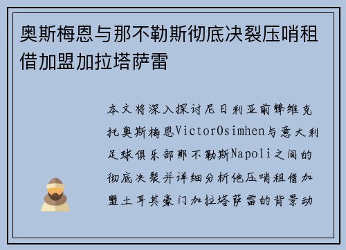 奥斯梅恩与那不勒斯彻底决裂压哨租借加盟加拉塔萨雷