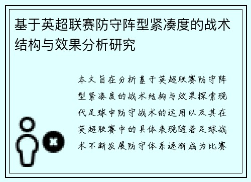 基于英超联赛防守阵型紧凑度的战术结构与效果分析研究