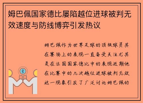 姆巴佩国家德比屡陷越位进球被判无效速度与防线博弈引发热议